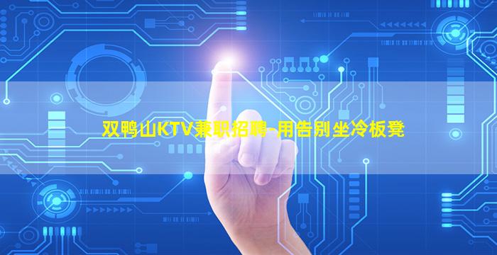 双鸭山KTV兼职招聘-用告别坐冷板凳